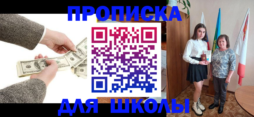 временная регистрация для школы в Красном Сулине